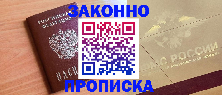 прописка от собственника в Никольском